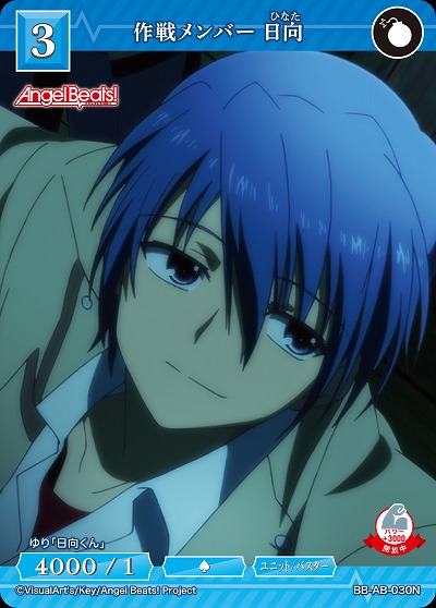 作戦メンバー 日向 【BB-AB-030N】